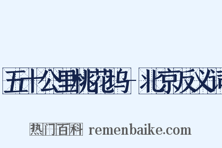 五十公里桃花坞-北京反义词是什么意思的图片